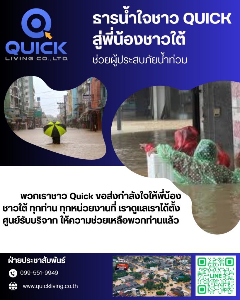 ธารน้ำใจชาว QUICK สู่พี่น้องชาวใต้